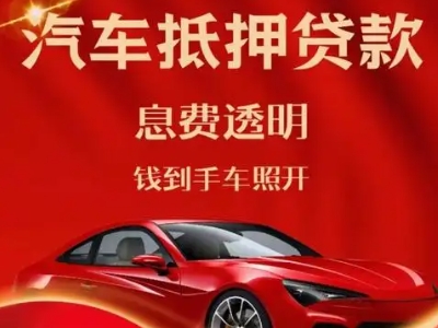 葛洲坝良好口碑的汽车抵押贷款公司推荐
