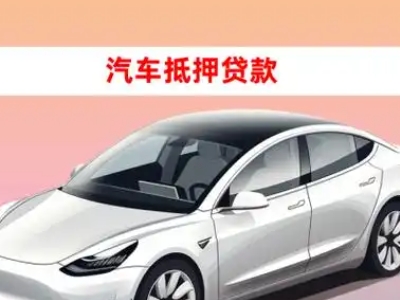 办理葛洲坝车辆抵押贷款需要什么条件，优势以及结清手续?