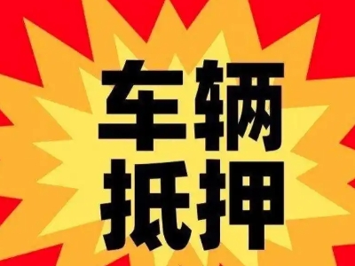 葛洲坝汽车抵押贷款利息一般是多少？